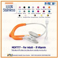 ราคา หูฟังทางการแพทย์ Stethoscope ยี่ห้อ MDF777 MD One สำหรับผู้ใหญ่ (19501879999)
