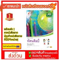 ราคา หนังสือเรียน รายวิชาพื้นฐาน ทัศนศิลป์ ป.1 อจท. (18255381918)