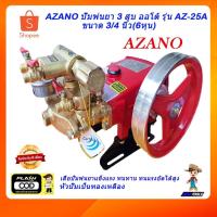 ราคา AZANO ปั๊มพ่นยา 3 สูบ ปั้มพ่นยา เครื่องพ่นยา ปั๊มสามสูบ ปั้มพ่นยาสามสูบ รุ่น AZ-25A ออโต้ ขนาด 6หุน (11528859100)