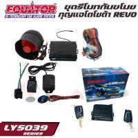 ราคา EQUATOR LY5039 TOYOTA REVO รีโมทกันขโมยติดรถยนต์พร้อมดอกกุญแจโตโยต้า รีโว่ (11025059556)