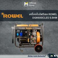 ราคา เครื่องปั่นไฟดีเซล ROWEL DG6500CLES 5.5KW (23746734287)
