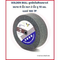 ราคา GOLDEN BULL ลูกขัดใยสังเคราะห์ ขนาด 6 นิ้ว หนา 2 นิ้ว รู 10 มม. เบอร์ 180 7P สีเทา ลูกล้อใยสังเคราะห์ สก๊อตไบร์ทหนาเทา (20619681871)