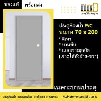 ราคา โปรพิเศษเดือนนี้!! ประตูห้องน้ำ แบบบานทึบ เจาะลูกบิด สีเทา ขนาด70X200 ประตูPVC ประตูพีวีซี พร้อมจัดส่ง (40501496241)