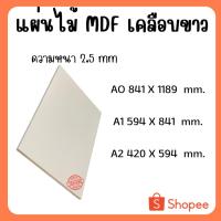 ราคา แผ่นไม้อัด MDFเคลือบขาว 2ด้าน หนา 2.5มิล ขนาด AO A1 A2 - ไม้อัดใช้ทำหน้าโต๊ะ ตู้ ชั้นวางของ กั้นห้อง (24322825006)