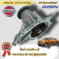 ราคา ปั้มน้ำ+ประเก็น แท้ NAVARA NP300 รหัสอะไหล่ B1010-5X00D NISSAN NAVARA NP300 ผู้ผลิตAISIN (18190659135)