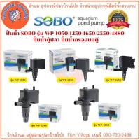 ราคา ปั้มน้ำ SOBO ปั้มน้ำตู้ปลา ปั้มน้ำกรองบนตู้ รุ่น WP-1050/1250/1650/2550/4880 (29571707472)