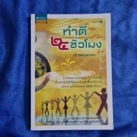 ราคา ทำดี 24 ชั่วโมง (ณัฐพบธรรม) (20864808428)