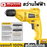 ราคา Maybuck ญี่ปุ่น สว่านไฟฟ้า สว่านขันน๊อต สว่านขันสกรู สว่านเจาะกระแทก เจาะปูน ไม้ เหล็กและกระเบื้องสบาย Electric Drill (43905379467)