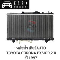 ราคา หม้อน้ำ TOYOTA CORONA EXSIOR 2.0 1997 AUTO (17266949519)