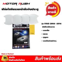 ราคา ฟิล์มกันรอยเบ้ามือเปิดประตู รุ่น VIGO / FORTUNER ปี2004 - 2014 ฟิล์มใสกันรอยรถยนต์ ป้องกันรอยขีดข่วน (12841333514)