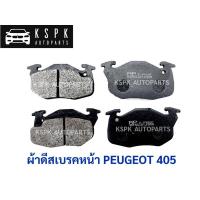 ราคา ผ้าดีสเบรคหน้า PEUGEOT 405 / P405 (4456692082)