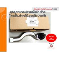 ราคา ชุดลูกหมากปลายคันชัก ซ้าย END ASSY,TIE ROD,LH ( รหัสอะไหล่ 4422A096) สำหรับรถไทรทัน,ปาเจโร่ ,ออลนิวปาเจโร่ ปี 2004-2018 (4766448659)
