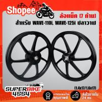 ราคา ล้อแม็ค เวฟ110i,WAVE-110i ปี09-20,WAVE125i ปลาวาฬ 12-20, CZI (7 ก้าน) สีดำล้วน (7242238105)