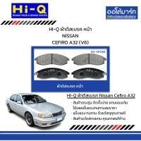 ราคา HI-Q ผ้าดิสเบรค หน้า NISSAN CEFIRO A32 (V6) (29964002404)