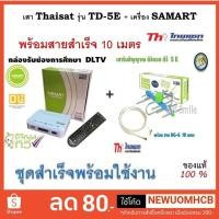 ราคา กล่องดิจิตอล SAMART รุ่น STRONG WHITE + แผงเสาไทยแซท TD-5E (สามารถดูช่อง DLTV ช่องการศึกษาได้)*ใช้ร่วมกับเสาดิจิตอล* (3940774166)