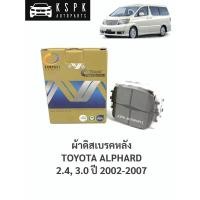 ราคา ผ้าดิสเบรคหลัง โตโยต้าโตโยต้า แอลพาส TOYOTA ALPHARD 2.4, 3.0 ปี 2002-2007 / MCJ657 (5190453445)