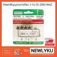 ราคา ตัวแยกสัญญาณดาวเทียม 3 ทาง (5-2500MHz) (1683684236)