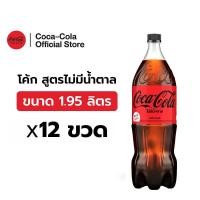 ราคา [จัดส่งเฉพาะกทม.และปริมณฑล][x2] โค้ก น้ำอัดลม สูตรไม่มีน้ำตาล 1.95 ลิตร 6 ขวด (20771251058)