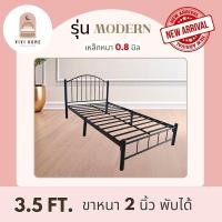 ราคา เตียงเหล็ก รุ่น โมเดิร์น ขนาด 3.5 ฟุต มี2สี พร้อมส่ง มีปลายทาง ผลิตโดยโรงงานไทย (27026046172)