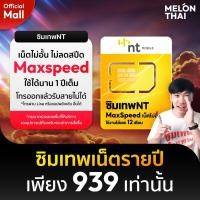 ราคา [ส่งฟรี] ซิมเทพ NT เน็ตไม่อั้น Unlimited ความเร็วเต็มสปีด Maxspeed โทรเข้า-ออก ผ่านเน็ตได้ ซิม Thunder MelonThaiMall (22273274919)