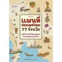 ราคา แผนที่ประเทศไทย 77 จังหวัด (22681115785)