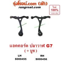 ราคา S000455 S000456 ปีกนกล่าง ฮอนด้า แอคคอร์ด HONDA ACCORD ปีกนกล่าง แอคคอร์ด ปีกนกล่าง ACCORD ปีกนก แอคคอร์ด ปีกนก ACCORD (5270767854)
