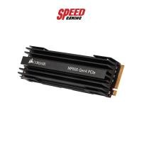 ราคา CORSAIR SSD MP600 500GB : CSSD-F500GBMP600 5Y (CSSD-F500GBMP600) เอสเอสดี SPEED GAMING (8183844296)