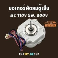 ราคา มอเตอร์พัดลมตู้เย็น ตู้เเช่ มอเตอร์ช่องฟรีตูเย็น 3ประตู มิตซู 8เหลี่ยม ac 110v. 5w. (44251828971)