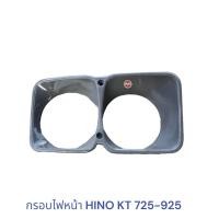 ราคา ขอบไฟหน้า , กรอบไฟหน้า HINO KT 725-925 (4532463400)