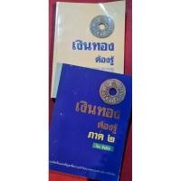 ราคา หนังสือเงินทองต้องรู้ วีระ ธีรภัทร (23924961638)