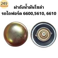 ราคา ฝาถังน้ำมัน รถไถ ฝาถังโซล่า รถไถฟอร์ด รุ่น 6600 - 5610 - 6610 (24525904025)