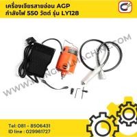 ราคา เครื่องเจียรสายอ่อน AGP กำลังไฟ 550 วัตต์ รุ่น LY128 (40461641169)
