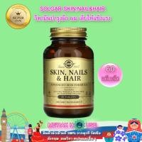 ราคา SOLGAR SKIN,NAIL&HAIR วิตามินบำรุงผิว ผม เล็บ สูตร ADVANCE MSM FORMULA นำเข้าจากอเมริกา SOLGAR สูตรวิตามินและแร่ธาต (16667433393)