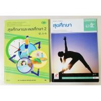 ราคา หนังสือเรียน สุขศึกษาและ พลศึกษา 2 (ม.4-6) และ หนังสือเรียนสุขศึกษา ม.5 ตามหลักสูตรของกระทรวงศึกษาธิการ (10007720915)