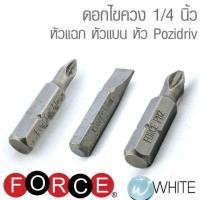 ราคา ดอกไขควง 1/4 นิ้ว หัวแฉก หัวแบน หัว Pozidriv ยี่ห้อ FORCE (5912341170)