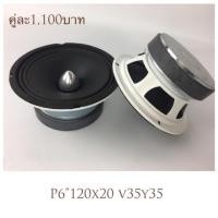 ราคา เสียงกลาง เฟสปลั๊ก 6”120x20 v35y35 Modify (1580176193)