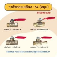 ราคา บอลวาล์วสีแดง บอลวาล์วทองเหลือง 1/4" วาล์วลม วาวลม วาวทองเหลือง ขนาด 2 หุน ก๊อกลม ก็อก วาล์วเปิดปิดน้ำ (10604991656)