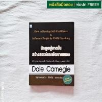 ราคา นักพูดผู้มาดมั่น สร้างสรรค์และพัฒนาตนเอง / Dale Carnegie (เดล คาร์เนกี) (43353486684)