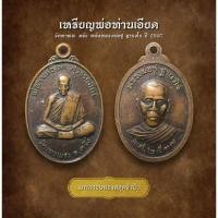 ราคา เหรียญพ่อท่านเอียด วัดเขาพระ ตรัง หลังหลวงพ่อชู ฐานวโร ปี 2537 (AML2713) (26604560920)