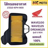 ราคา ไส้กรองอากาศ Honda ฮอนด้า WAVE100 WAVE125 DREAM125 รุ่นมี U BOX 17210-KPH-900 (24080657698)