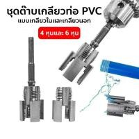 ราคา ต๊าบเกลียวท่อ PVC ทำเกลียวท่อ แบบเกลียวในและเกลียวนอก 4 หุนและ 6 หุน (43404771575)