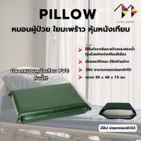 ราคา mppc หมอนผู้ป่วยใยมะพร้าว หุ้มหนังเทียม Sponge Coconut Fiber Medical Pillow หมอนคนไข้ หมอนหุ้มหนังเทียม PVC กันน้ำ (27462248891)