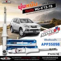 ราคา TOKICO โช๊คอัพหน้า ISUZU MU-X'2013-2019 โช๊คหน้า TOKICO TOKICO โช๊คอัพหน้า รหัส: APP35098 (25312477297)