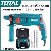 ราคา TOTAL สว่านโรตารี่ 3 ระบบ 22มม. 650W รุ่น TH306236 ปรับทำงาน ซ้าย-ขวา ได้ เจาะไม้ เจาะปูน เจาะเหล็ก สว่านไฟฟ้า *- (25464296755)