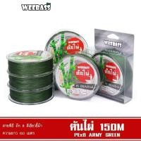 ราคา สายพีอีตกปลา สายPE Weebass ต้นไผ่ ถัก 8 ยาว 150 M (6179042766)