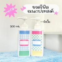 ราคา ขวดรีฟิล 500ML ขวดหัวปั้มใส่แชมพู สบู่ น้ำยาล้างมือ น้ำยาล้างจาน ลายน่ารัก : RF01 (22827453199)