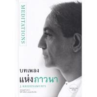 ราคา Bundanjai (หนังสือ) บทเพลงแห่งภาวนา : Meditations (25858645551)