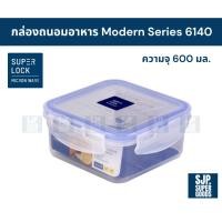 ราคา SuperLock ของแท้ 100% กล่องถนอมอาหาร Modern Series รุ่น 6140 กล่องป้องกันแบคทีเรีย BPA Free (43907160894)