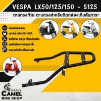 ราคา ที่วางกระเป๋าอาหาร ตะแกรงท้าย แร็คท้าย ตะแกรงหลัง แร็คหลัง VESPA LX50/125/150 & S125 (24972479581)