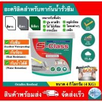 ราคา อะคริลิคสำหรับกันรั่วซึม อะคริลิคทากันซึมหลังคาและดาดฟ้า เอสคลาส รุ่น OCTAFLEX ROOFSEAL ขนาด 4 กก. (29024224132)